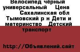 Велосипед чёрный (универсальный) › Цена ­ 7 000 - Сахалинская обл., Тымовский р-н Дети и материнство » Детский транспорт   